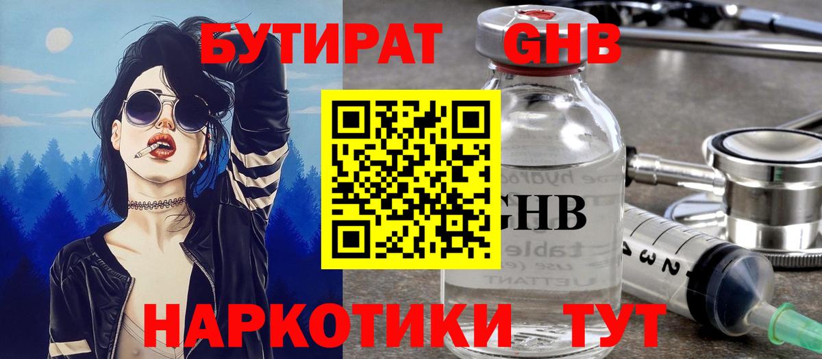 Бутират оксибутират Бийск